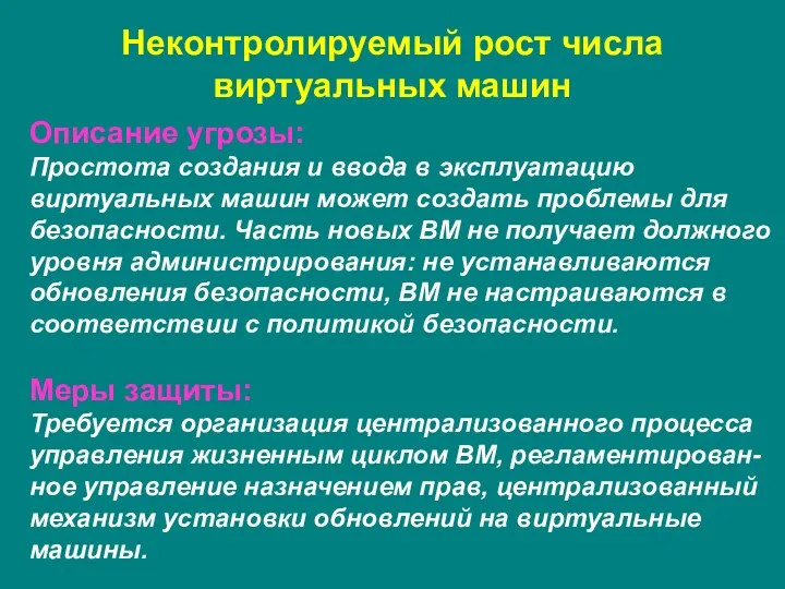 Неконтролируемый рост числа виртуальных машин Описание угрозы: Простота создания и