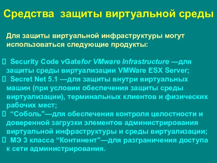 Средства защиты виртуальной среды Для защиты виртуальной инфраструктуры могут использоваться