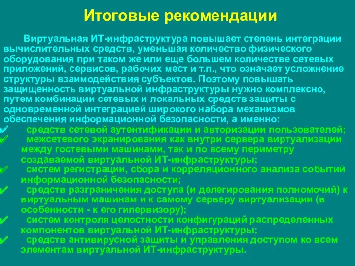 Итоговые рекомендации Виртуальная ИТ-инфраструктура повышает степень интеграции вычислительных средств, уменьшая