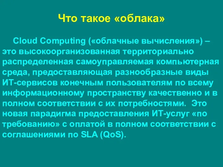 Что такое «облака» Cloud Computing («облачные вычисления») – это высокоорганизованная