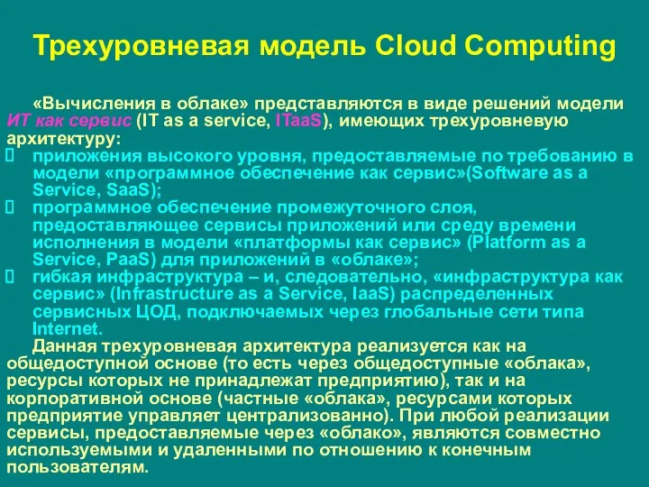 «Вычисления в облаке» представляются в виде решений модели ИТ как