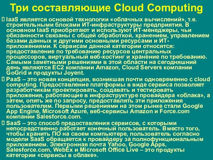 Три составляющие Cloud Computing IaaS является основой технологии «облачных вычислений»,