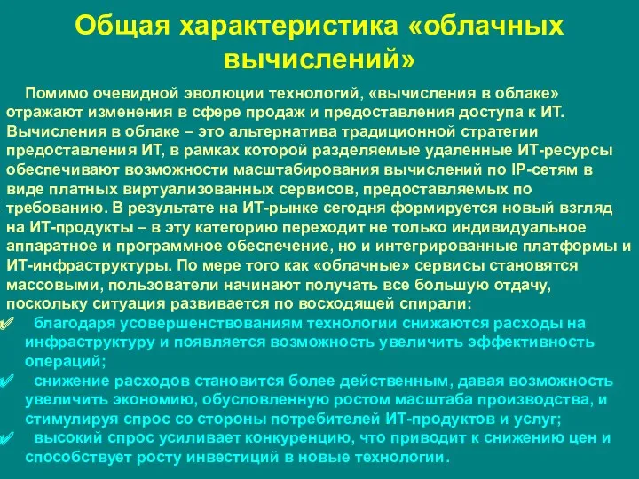 Общая характеристика «облачных вычислений» Помимо очевидной эволюции технологий, «вычисления в