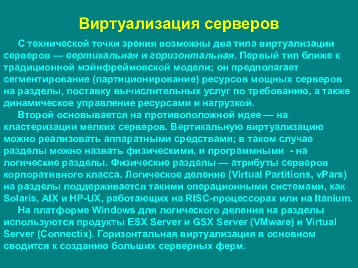 Виртуализация серверов С технической точки зрения возможны два типа виртуализации