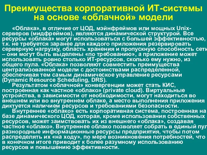 «Облака», в отличие от ЦОД, мэйнфреймов или мощных Unix-серверов (мидфреймов),