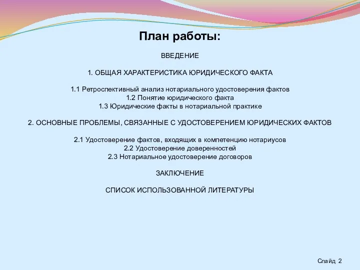 План работы: ВВЕДЕНИЕ 1. ОБЩАЯ ХАРАКТЕРИСТИКА ЮРИДИЧЕСКОГО ФАКТА 1.1 Ретроспективный