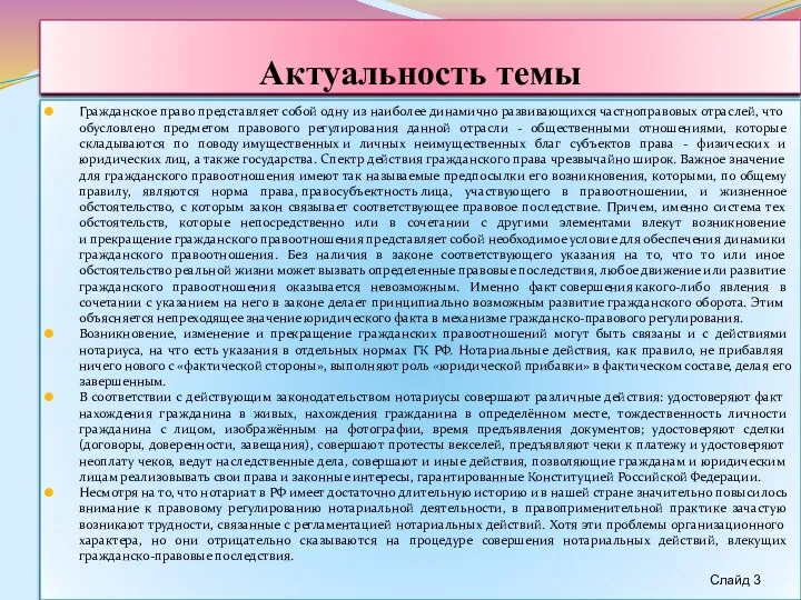 Актуальность темы Гражданское право представляет собой одну из наиболее динамично