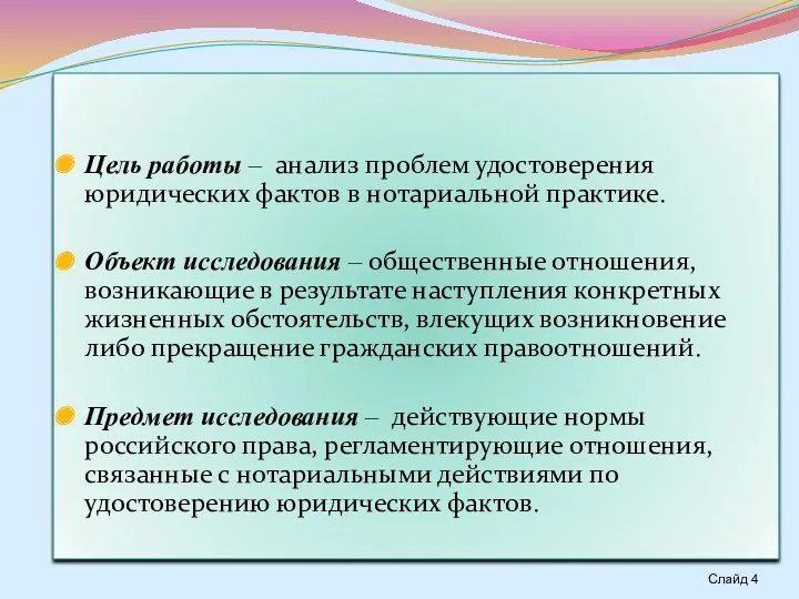 Цель работы – анализ проблем удостоверения юридических фактов в нотариальной