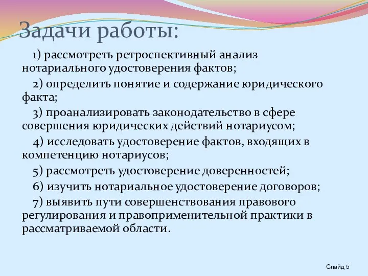 Задачи работы: 1) рассмотреть ретроспективный анализ нотариального удостоверения фактов; 2)