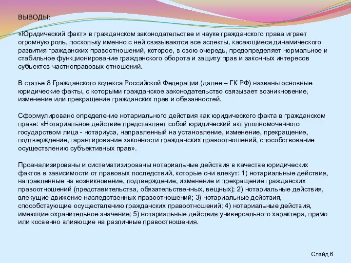 ВЫВОДЫ: «Юридический факт» в гражданском законодательстве и науке гражданского права