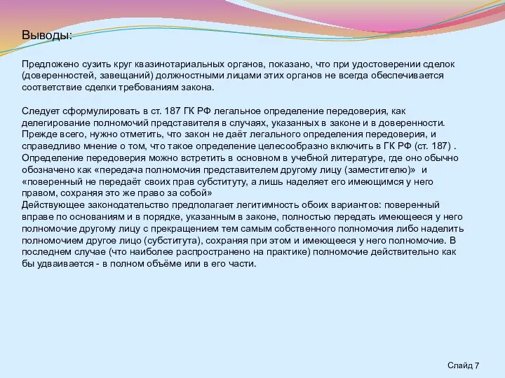 Выводы: Предложено сузить круг квазинотариальных органов, показано, что при удостоверении