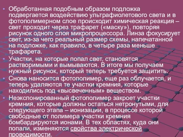 Обработанная подобным образом подложка подвергается воздействию ультрафиолетового света и в