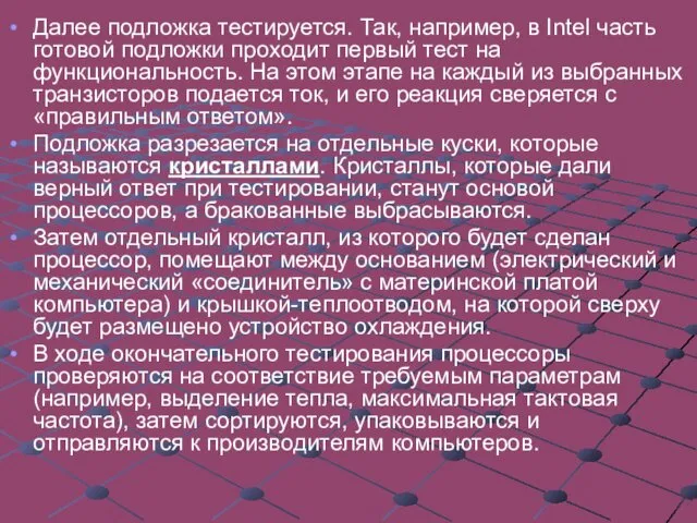 Далее подложка тестируется. Так, например, в Intel часть готовой подложки