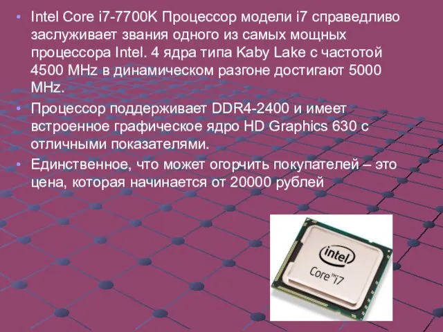 Intel Core i7-7700K Процессор модели i7 справедливо заслуживает звания одного