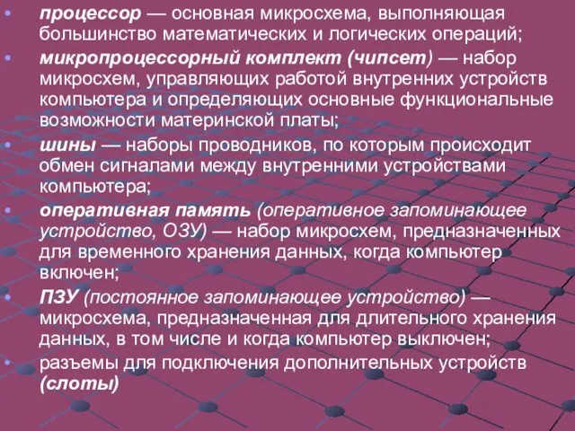 процессор — основная микросхема, выполняющая большинство математических и логических операций;