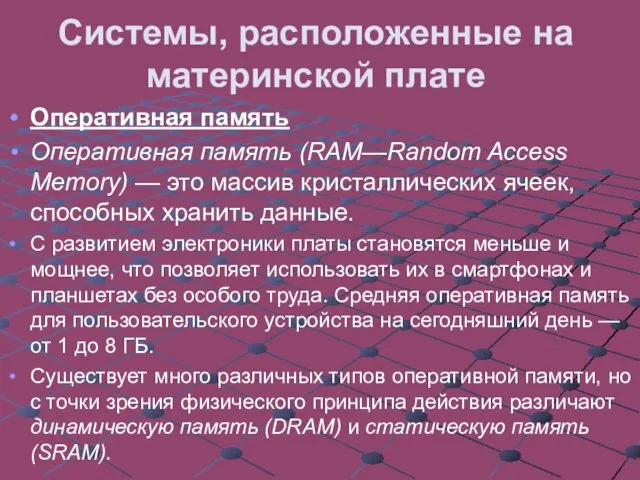Системы, расположенные на материнской плате Оперативная память Оперативная память (RAM—Random