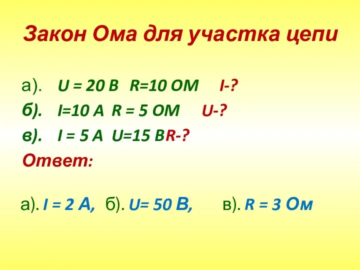 Закон Ома для участка цепи а). U = 20 B R=10 OM I-?