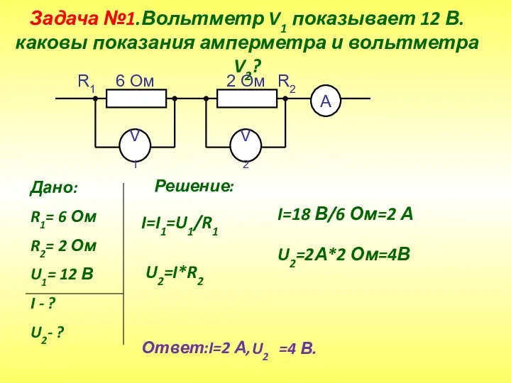 Задача №1.Вольтметр V1 показывает 12 В. каковы показания амперметра и вольтметра V2? 6