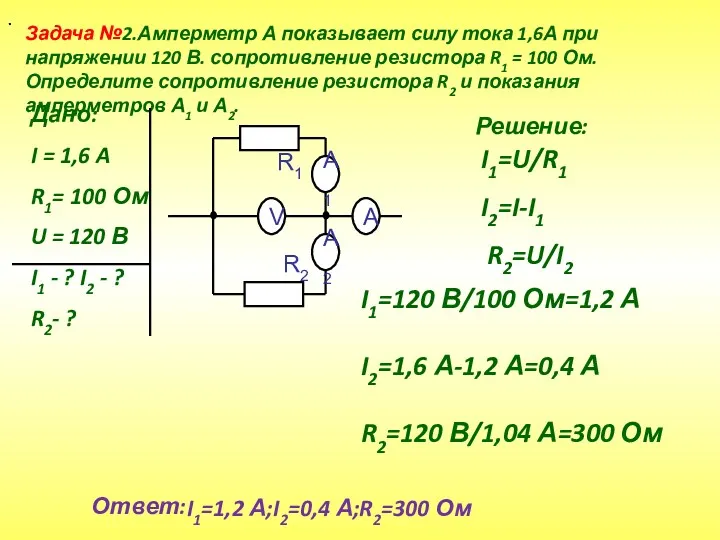 Задача №2.Амперметр А показывает силу тока 1,6А при напряжении 120 В. сопротивление резистора