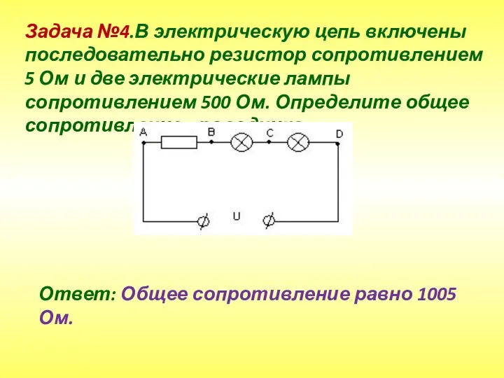 Задача №4.В электрическую цепь включены последовательно резистор сопротивлением 5 Ом и две электрические