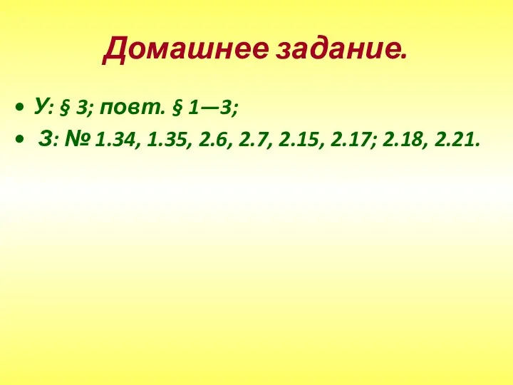 Домашнее задание. У: § 3; повт. § 1—3; З: № 1.34, 1.35, 2.6,