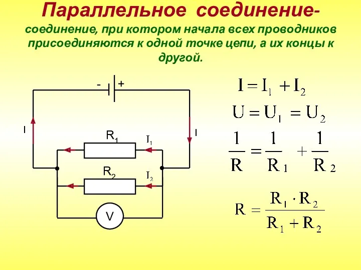 Параллельное соединение- соединение, при котором начала всех проводников присоединяются к одной точке цепи,