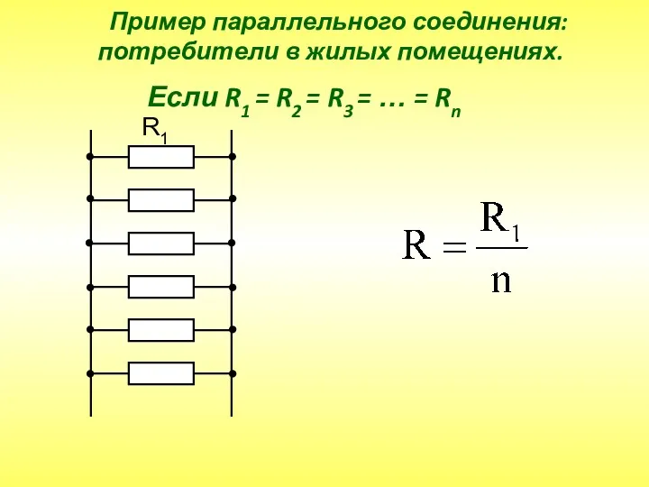 R1 Если R1 = R2 = R3 = … = Rn Пример параллельного