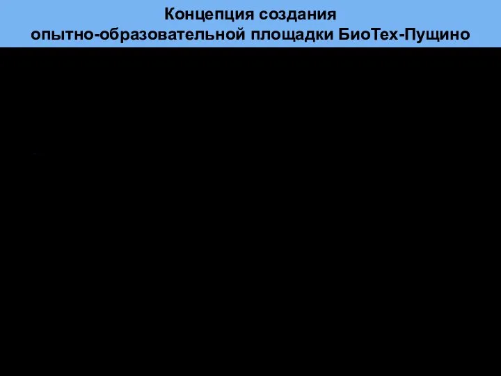 . Главной целью создания БиоТех-Пущино является профориентация и направленная подготовка