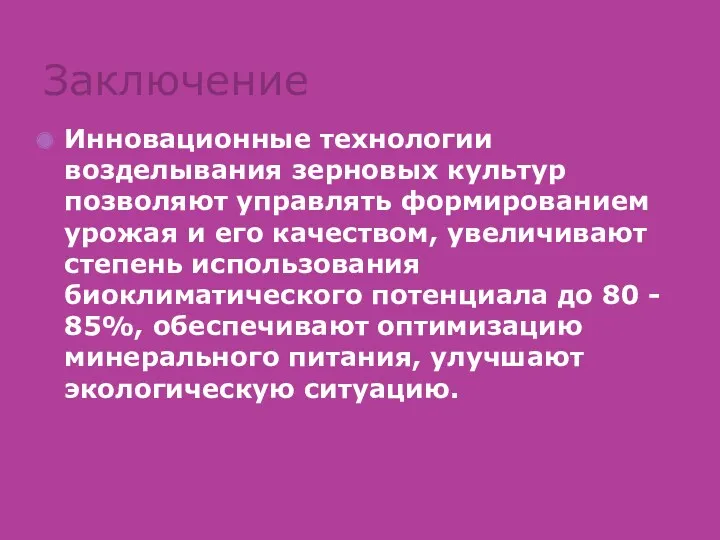 Инновационные технологии возделывания зерновых культур позволяют управлять формированием урожая и