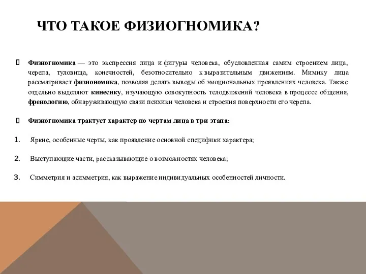 ЧТО ТАКОЕ ФИЗИОГНОМИКА? Физиогномика — это экспрессия лица и фигуры