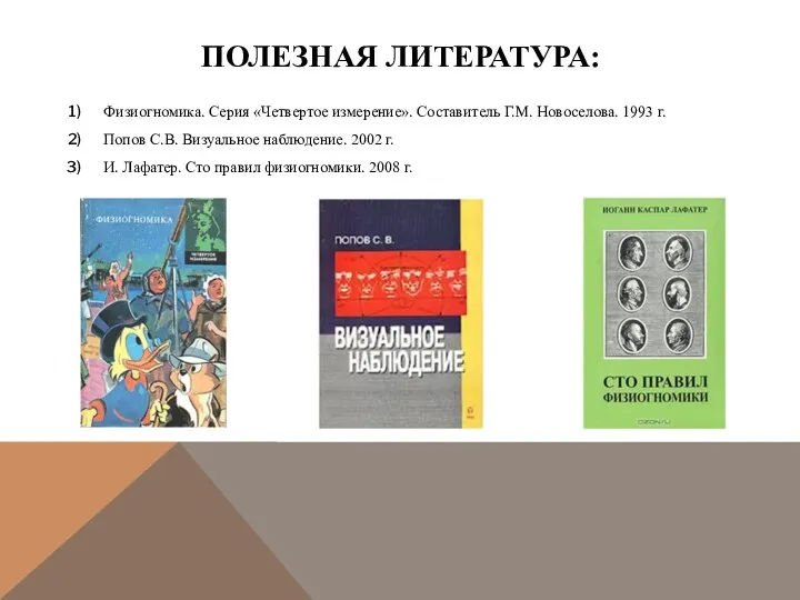 ПОЛЕЗНАЯ ЛИТЕРАТУРА: Физиогномика. Серия «Четвертое измерение». Составитель Г.М. Новоселова. 1993