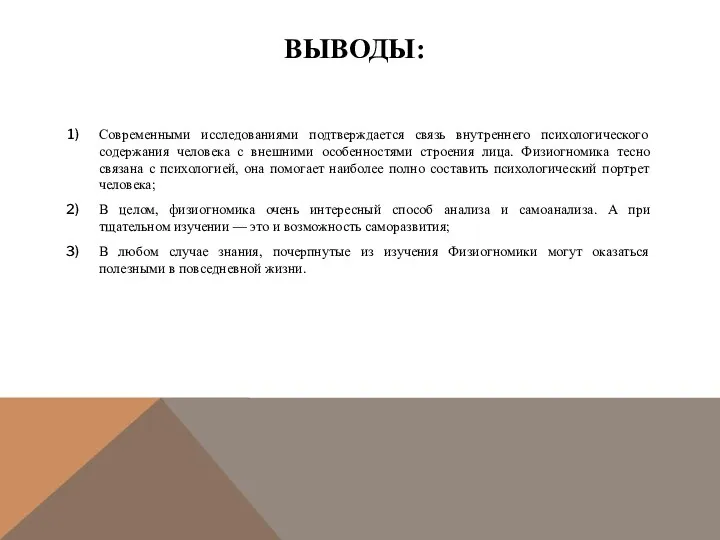 ВЫВОДЫ: Современными исследованиями подтверждается связь внутреннего психологического содержания человека с