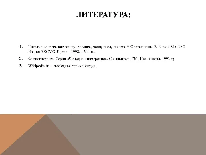 ЛИТЕРАТУРА: Читать человека как книгу: мимика, жест, поза, почерк //