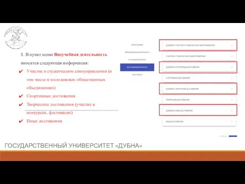 ГОСУДАРСТВЕННЫЙ УНИВЕРСИТЕТ «ДУБНА» 8. В пункт меню Внеучебная деятельность вносится