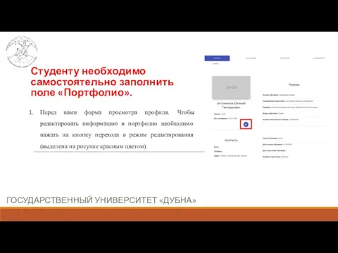 Студенту необходимо самостоятельно заполнить поле «Портфолио». ГОСУДАРСТВЕННЫЙ УНИВЕРСИТЕТ «ДУБНА» Перед