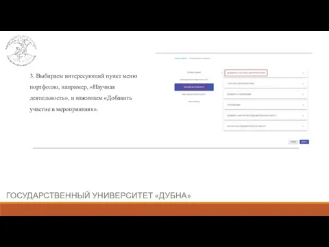 ГОСУДАРСТВЕННЫЙ УНИВЕРСИТЕТ «ДУБНА» 3. Выбираем интересующий пункт меню портфолио, например,