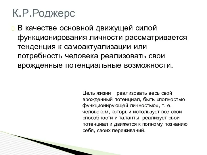 В качестве основной движущей силой функционирования личности рассматривается тенденция к