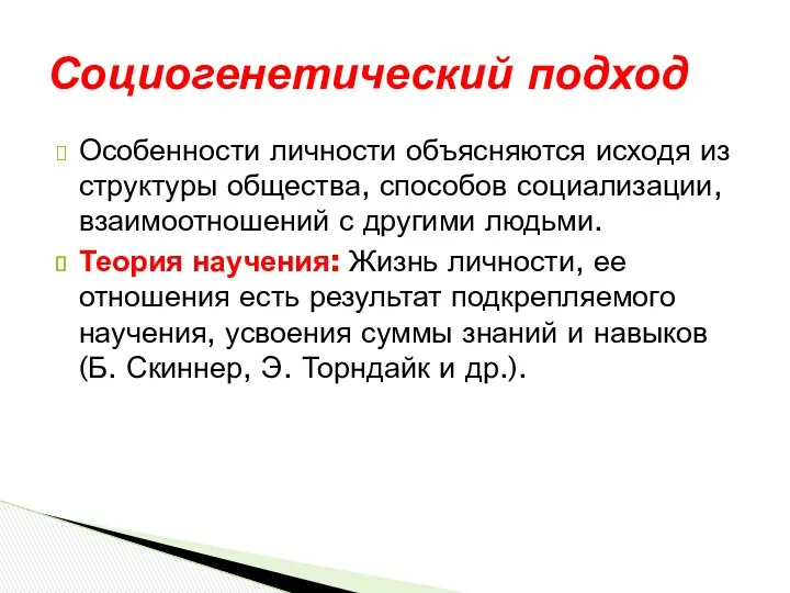 Особенности личности объясняются исходя из структуры общества, способов социализации, взаимоотношений