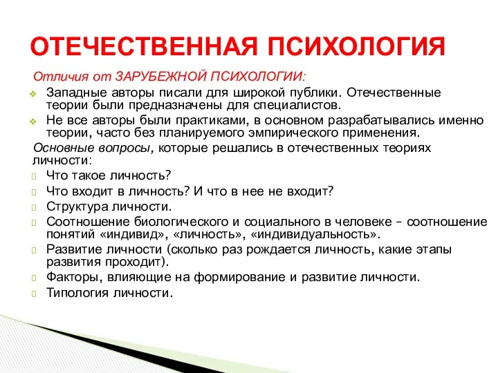 Отличия от ЗАРУБЕЖНОЙ ПСИХОЛОГИИ: Западные авторы писали для широкой публики.