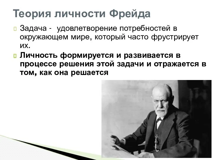 Зада­ча - удовлетворение потребностей в окружающем мире, ко­торый часто фрустрирует