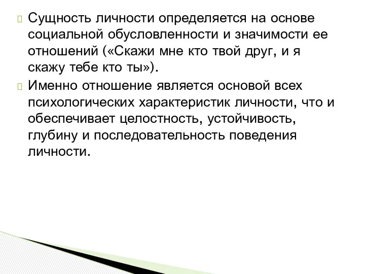 Сущность личности определяется на основе социальной обусловленности и значимости ее