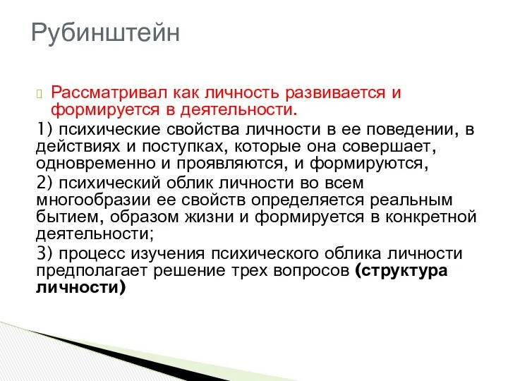 Рассматривал как личность развивается и формируется в деятельности. 1) психические