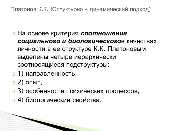 На основе критерия соотношения социального и биологическогов качествах личности в