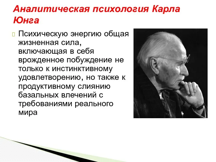 Психическую энергию общая жизненная сила, включающая в себя врожденное побуждение