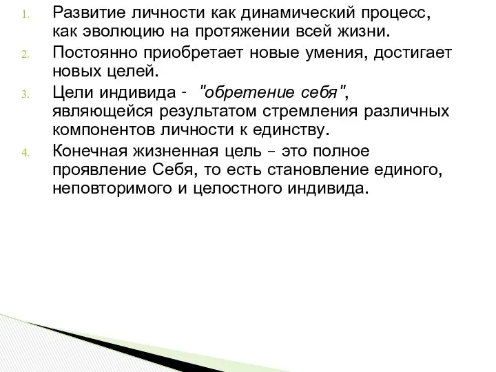 Развитие личности как динамический процесс, как эволюцию на протяжении всей