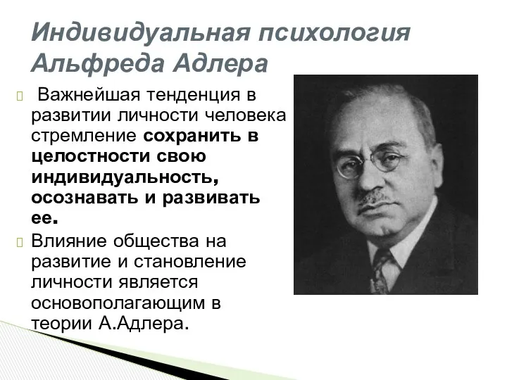 Важнейшая тенденция в развитии личности человека стремление сохранить в целостности