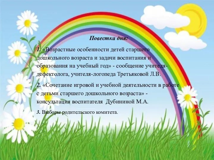 Повестка дня: 1. «Возрастные особенности детей старшего дошкольного возраста и