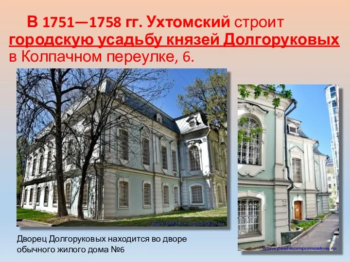 В 1751—1758 гг. Ухтомский строит городскую усадьбу князей Долгоруковых в