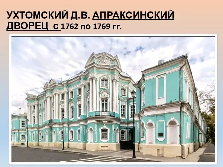 УХТОМСКИЙ Д.В. АПРАКСИНСКИЙ ДВОРЕЦ с 1762 по 1769 гг.