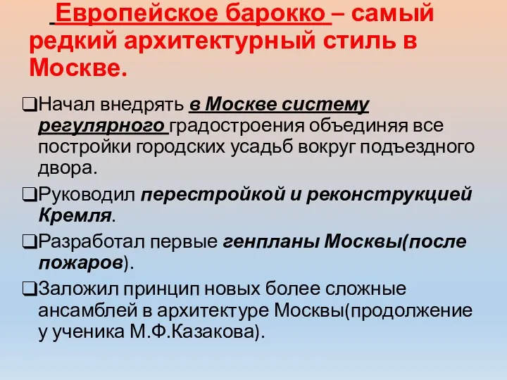 Европейское барокко – самый редкий архитектурный стиль в Москве. Начал